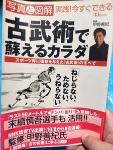 古武術 古武術で蘇るカラダ 甲野善紀 著 古書