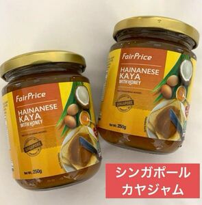 シンガポール　カヤジャム　カヤトースト　fair price フェアプライスハイナンニーズ　海南カヤ　カヤジャム　プラス　はちみつ