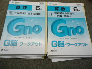 改訂　新版　2018年度　グノーブル　小6 　6年　G脳ワークアウト 算数1～20 計20冊　書込み小　良品