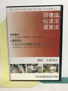 回復整体パーフェクトマスターDVD【小林校長のこれでAPP法精度は470倍アップする】★送料306円