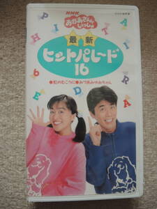 ＮＨＫ　おかあさんといっしょ　ビデオ　最新ヒットパレード16　速水けんたろう　茂森あゆみ