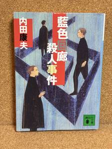 【中古品】　藍色回廊殺人事件 講談社文庫 文庫 内田 康夫 著　【送料無料】