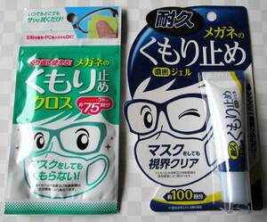 ★未使用★メガネのくもり止め　2点セット★「メガネのくもり止め濃密ジェル」と「くり返し使えるメガネのくもり止めクロス 【3枚入り】」