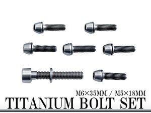 チタン合金 ボルト 7本 (M5×18mm P0.8) (M6×35mm P1.0) ステム 自転車 ロードバイク マウンテンバイク MTB チタン ネジ