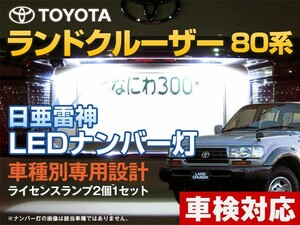 ナンバー灯　LED　日亜 雷神【ホワイト/白】ランドクルーザー 80系/ランクル80（車種別専用設計）2個1セット【ライセンスランプ】