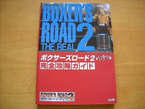 即決●PSP攻略本「ボクサーズロード2 ザ・リアル 完全攻略ガイド」