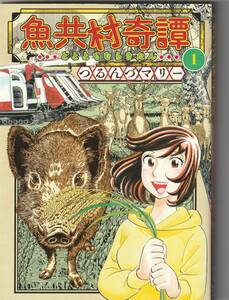 少年画報社刊　思い出食堂コミックス　つるんづマリー「魚共村奇譚①」2023年1刷