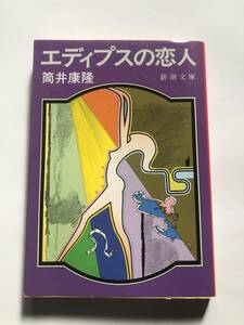 [新潮文庫] 筒井康隆　エディプスの恋人　解説・青木はるみ　插画・真鍋博　H2年24刷発行　定価360円