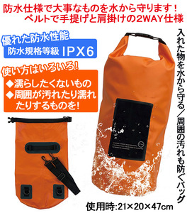 災害時にも使用できます！2WAY防水バッグ10L　防水規格等級IPX6　緊急時　災害　防水仕様　水タンク