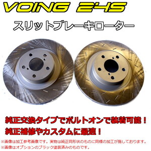 VOING 24S クライスラー/ジープ 300C/ツーリング 5.7 HEMI LX57/LE57T スリットフロント ブレーキローター