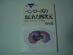 ペンローズのねじれた四次元　時空をつくるツイスターの不思議　竹内薫　講談社　ブルーバックス　1999年7月20日　初版