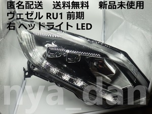 匿名配送 新品未使用 送料無料 ヴェゼル RU1 前期 右 ヘッドライト LED 純正品