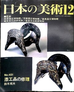 希少・2003 日本の美術№451　漆工品の修理　鈴木規夫【AR24101604】