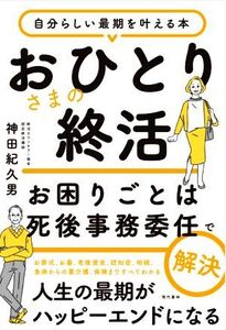 おひとりさまの終活 お困りごとは死後事務委任で解決 自分らしい最期を叶える本/神田紀久男(著者)