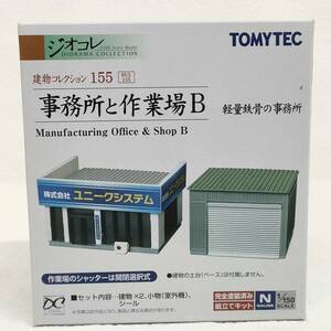 1/150 ジオコレ 建物コレクション 155 ジムシヨと作業場 B トミーテック TOMYTEC ジオラマコレクション