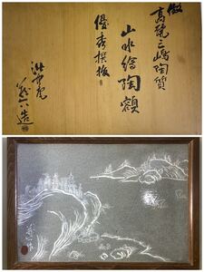 　真清水蔵六　倣高麗三島陶質　山水絵陶額　二重箱　智