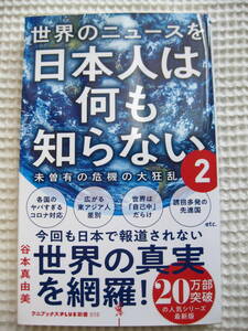 『世界のニュースを日本人は何も知らない ２』谷本真由美　ワニブックスPLUS新書■政治/格差/国民性/教育/日本称賛■新書版 美品 古本