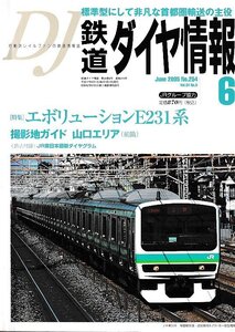 ■送料無料■Z56■鉄道ダイヤ情報■2005年６月No.254■特集：エボリューションE231系/撮影地ガイド 山口エリア■(概ね良好/折込付録有)