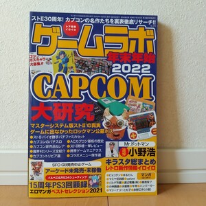 ゲームラボ　年末年始2022 ストⅡ30周年 CAPCOM大研究