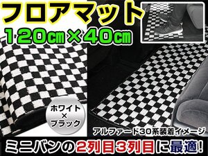 汚れ防止 2列目 フロアマット セカンドラグマット オデッセイ RC1 RC2 黒×白 チェック柄 120×40