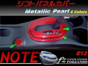 ノート E12 シフトパネルカバー　メタリックパール