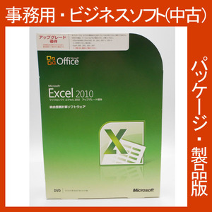 Microsoft Office 2010 Excel アップグレード優待 [パッケージ] 表計算　エクセル2010 新規インストール可 2013・2016互換 正規品