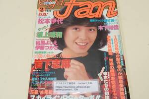 映画ファン1982年2月号/巻頭ピンナップ柏原よしえ17歳/岩下志麻41歳・坂上味和21歳・松田聖子20歳・伊藤つかさ15歳・横須賀昌美17歳