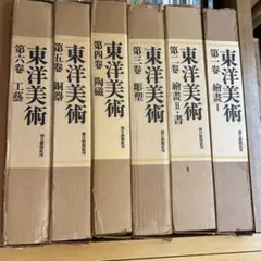 東洋美術第一巻〜第六巻　毎日新聞社刊