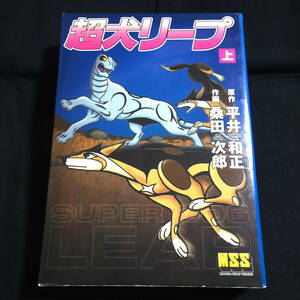 超犬リープ　上　作画/桑田次郎　原作/平井和正　　