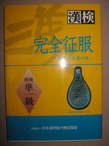 ・漢検準１級　完全征服　漢字検定準１級受検参考書　2009年発行、： 新装版準１級 ・日本漢字能力検定協会 定価：\1,300 