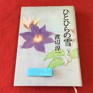 S7h-182 ひとひらの雪 下巻 著者 渡辺淳一 昭和60年8月30日 第23刷発行 文藝春秋 小説 物語 毎日新聞 長編小説 季節 ドキュメンタリー