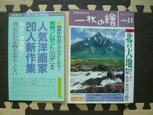 「絵と随筆と旅の本」　一枚の繪　1994・11 定価820円　北の大地　樋口洋の利尻・礼文・サロベツ紀行