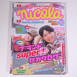 nicola 二コラ 2003/10 新潮社 雑誌 女性誌 ファッション誌 表紙・小森裕佳/虎南有香 特集・ブランドsuper！秋カタログ 上戸彩 ほか