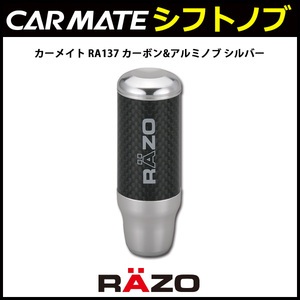 RAZO　カーメイト RA137 カーボン&アルミノブ シルバー 新品