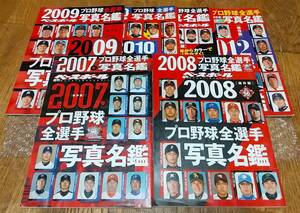 【古本】週刊ベースボール『プロ野球 全選手写真名鑑』 2007(平成19)年 ～ 2012(平成24)年 6冊