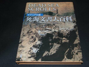 l1■死海文書大百科ビジュアル版 フィリップ・Ｒ．デイヴィス／著　ジョージ・ブルック／著　フィリップ・Ｒ．キャラウェイ／著池田裕／訳