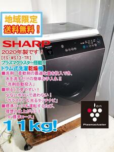 地域限定送料無料★2020年製★極上超美品 中古★SHARP 11㎏ 洗剤自動投入、自動お掃除機能ドラム式洗濯機【ES-WS13-TR】E4BS