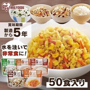 非常食セット 非常食 アルファ米 セット 米 5年保存 ご飯 50食 災害 防災食 保存食 白米 アルファ化米 五目 きのこ わかめ ドライ YBD674