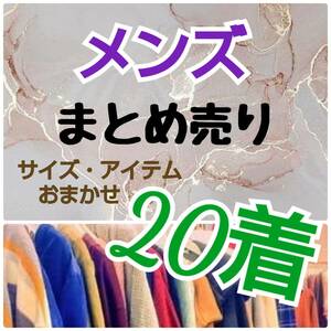 メンズ服 おまかせ　まとめ売り 20着 大量 激安 古着 MIX フリマ 仕入れ せどり 不用品 転売 おてがる配送