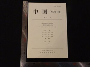 rarebookkyoto Y31　中国-社会と文化　第三〇号　2015年　中国社会文化学会　戦後　名人　名作　名品