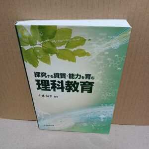 【現状渡し】探究する資質・能力を育む理科教育 　小林辰至／編著 ②