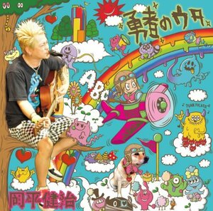 【中古】 勇者のウタ (初回限定盤) (CD+DVD)