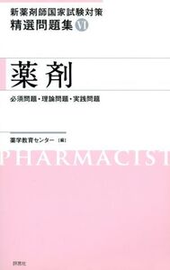 新薬剤師国家試験対策 精選問題集(6) 薬剤/薬学教育センター編(著者)