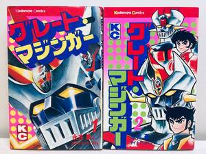 初版 グレートマジンガー 全2巻 永井豪とダイナミックプロ 講談社