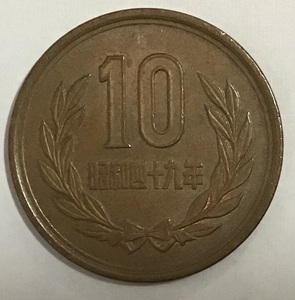 02‐09_S49:10円青銅貨(ギザなし) 1974年[昭和49年] １枚