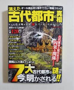 『消えた古代都市の真相』2008年 コンビニコミック ポセイディア マチュピチュ アンコールワット ヒラニプラ モヘンジョダロ ティアワナコ