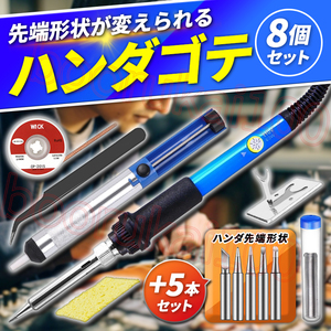 はんだごてセット ハンダゴテ 半田ごて先 交換 こて先 ５本 セット 温度調節可能 ピンセット 吸い取りポンプ はんだ吸取線 吸着 スポンジ