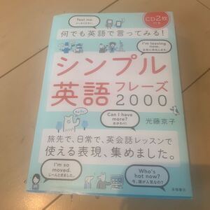 ★お勧め！何でも英語で言ってみる シンプル英語フレーズ2000★髙橋書店