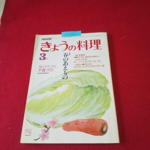 M7g-159 NHK きょうの料理 昭和60年3月号 No.258 豆腐であえる 非常用の飲み水 ごまであえる スプリングシフォンケーキ 