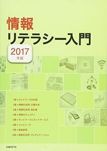 [A11047982]情報リテラシー入門 2017年版